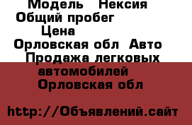  › Модель ­ Нексия › Общий пробег ­ 93 000 › Цена ­ 1 800 000 - Орловская обл. Авто » Продажа легковых автомобилей   . Орловская обл.